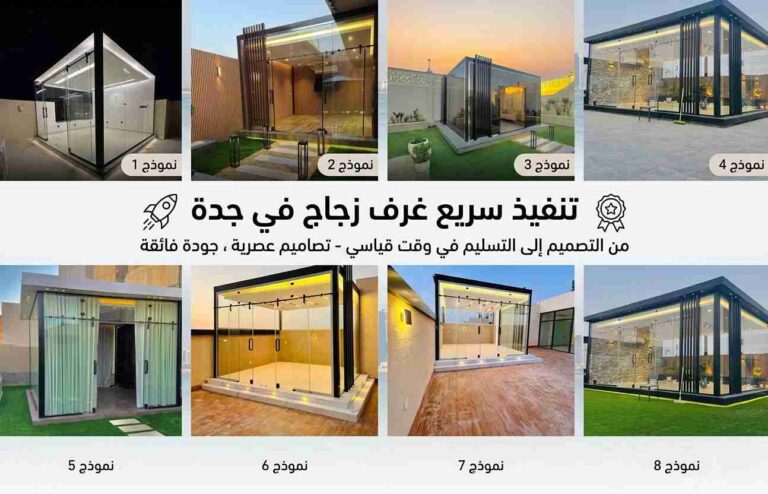 تنفيذ سريع غرف زجاج في جدة